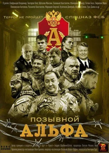 Позывной «Альфа»
