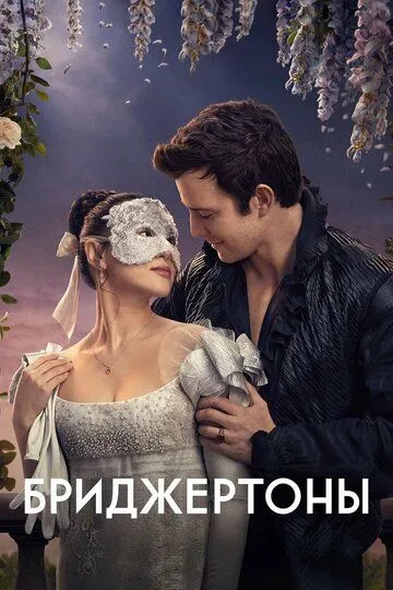 Бриджертоны Финал